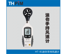 HT81迷你手持風(fēng)速計(jì)